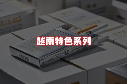 越南香烟